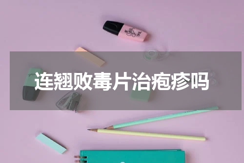 连翘败毒片治疱疹吗