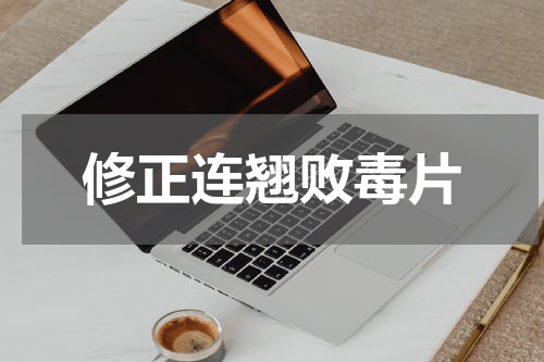 修正连翘败毒片