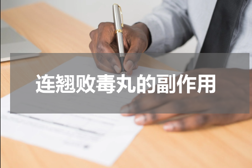 连翘败毒丸的副作用