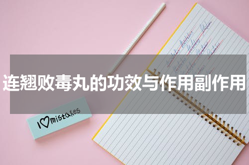 连翘败毒丸的功效与作用副作用