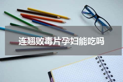 连翘败毒片孕妇能吃吗
