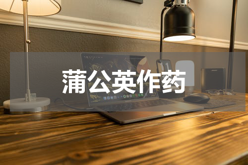 蒲公英作药