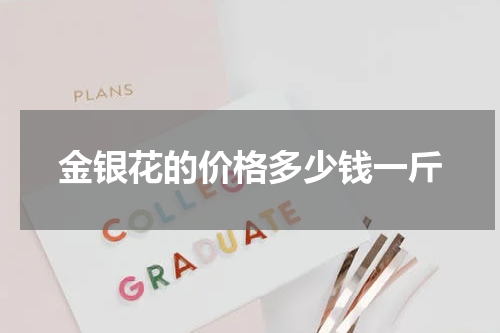 金银花的价格多少钱一斤