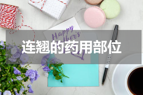 连翘的药用部位