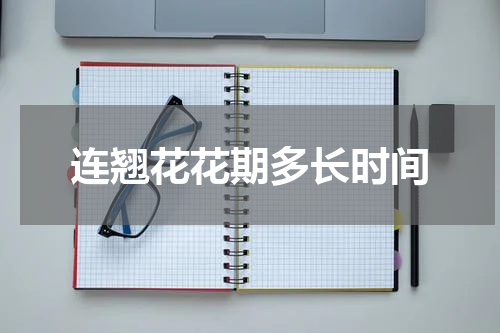 连翘花花期多长时间