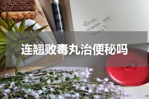 连翘败毒丸治便秘吗