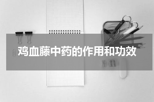 鸡血藤中药的作用和功效