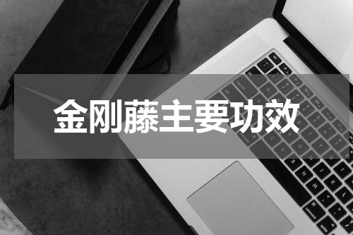 金刚藤主要功效