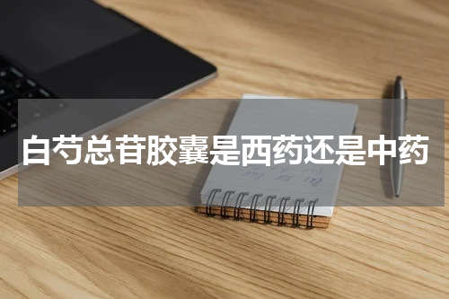 白芍总苷胶囊是西药还是中药