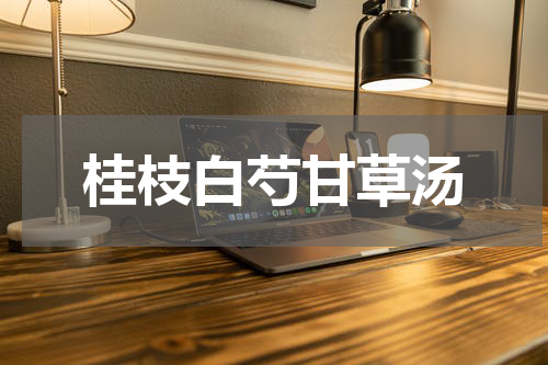 桂枝白芍甘草汤
