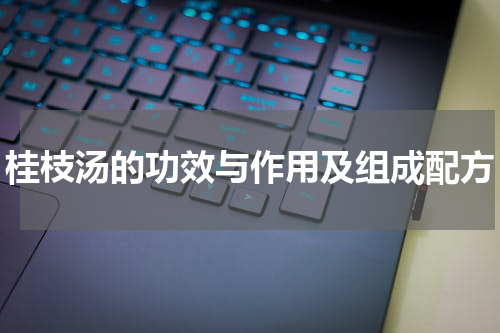 桂枝汤的功效与作用及组成配方