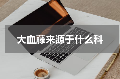 大血藤来源于什么科