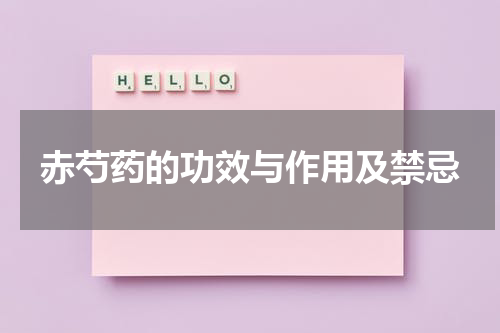 赤芍药的功效与作用及禁忌