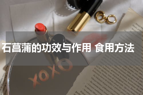 石菖蒲的功效与作用 食用方法