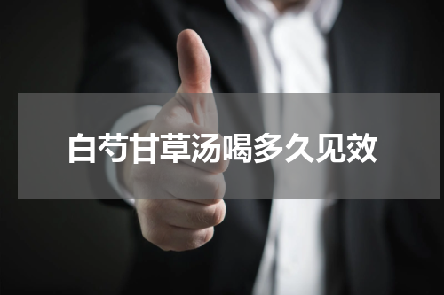 白芍甘草汤喝多久见效
