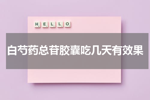 白芍药总苷胶囊吃几天有效果