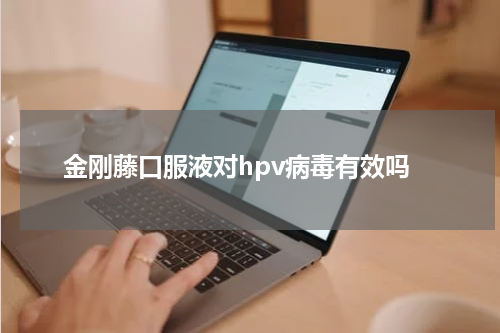 金刚藤口服液对hpv病毒有效吗
