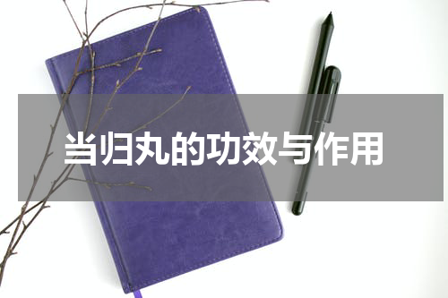 当归丸的功效与作用