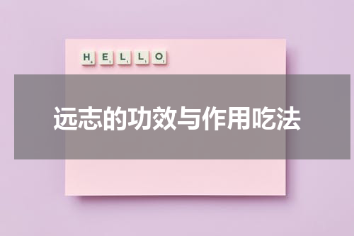远志的功效与作用吃法