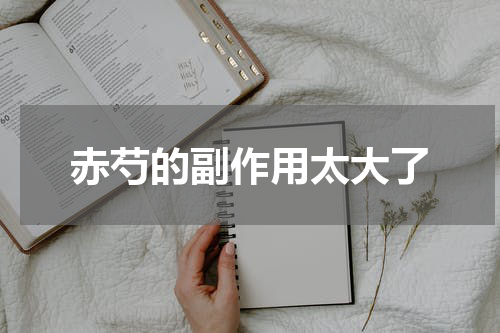 赤芍的副作用太大了