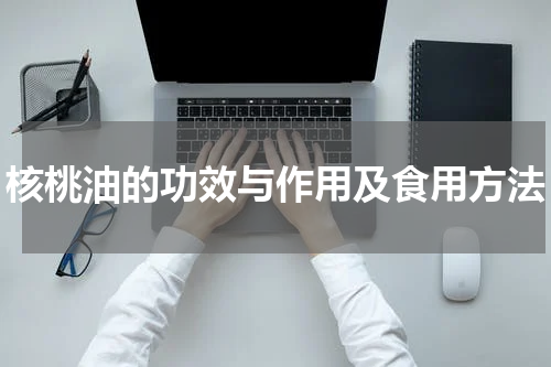 核桃油的功效与作用及食用方法