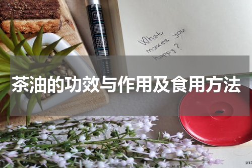茶油的功效与作用及食用方法