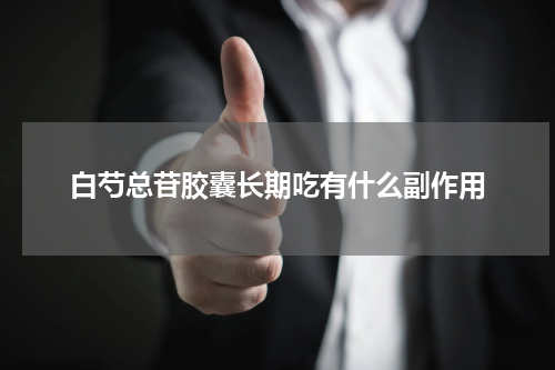 白芍总苷胶囊长期吃有什么副作用