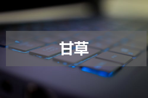 甘草