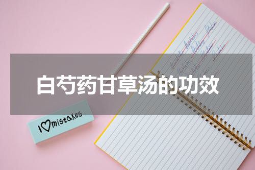 白芍药甘草汤的功效