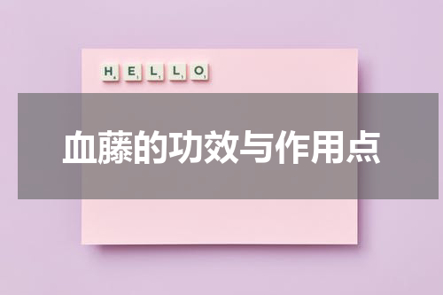 血藤的功效与作用点