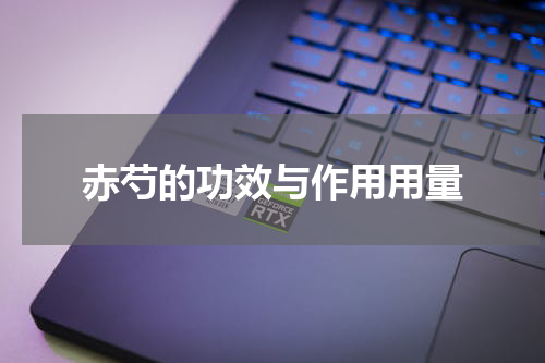赤芍的功效与作用用量