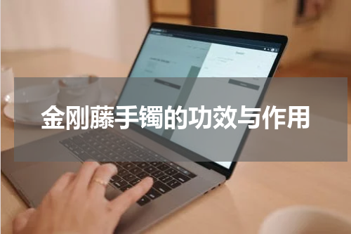 金刚藤手镯的功效与作用