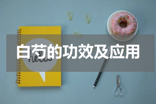 白芍的功效及应用