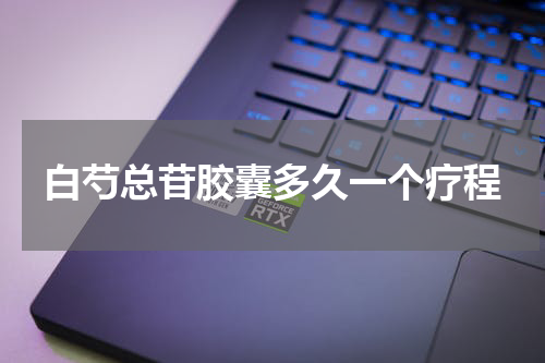 白芍总苷胶囊多久一个疗程