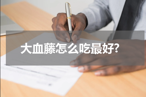 大血藤怎么吃最好?