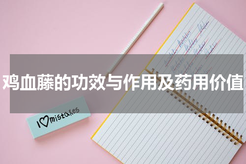 鸡血藤的功效与作用及药用价值