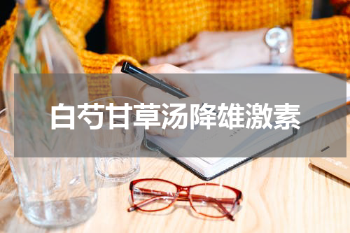白芍甘草汤降雄激素