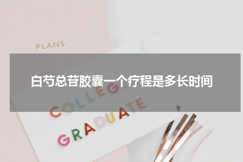白芍总苷胶囊一个疗程是多长时间