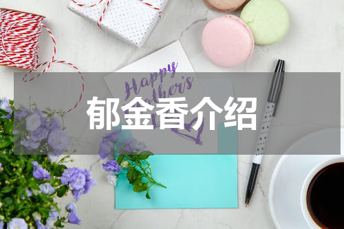 郁金香介绍