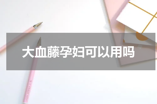 大血藤孕妇可以用吗