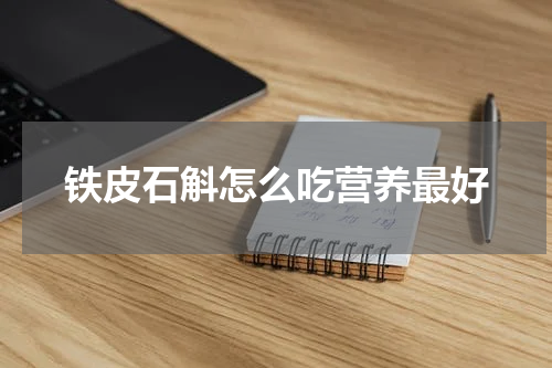 铁皮石斛怎么吃营养最好