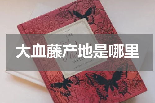 大血藤产地是哪里