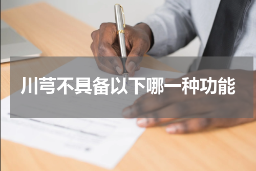 川芎不具备以下哪一种功能