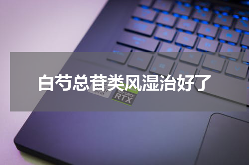 白芍总苷类风湿治好了