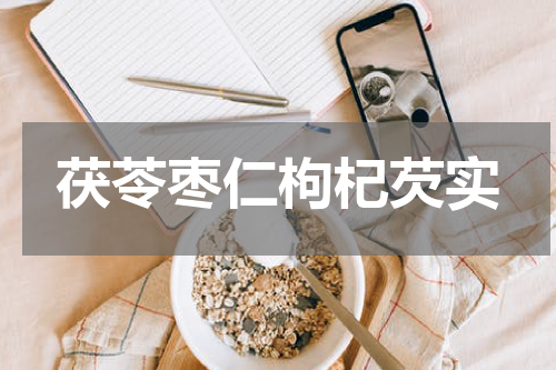 茯苓枣仁枸杞芡实