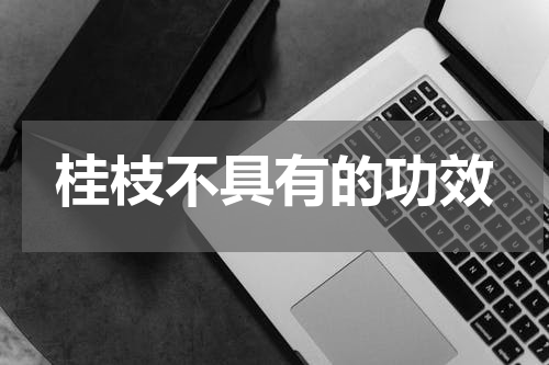 桂枝不具有的功效