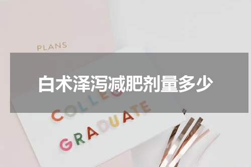 白术泽泻减肥剂量多少