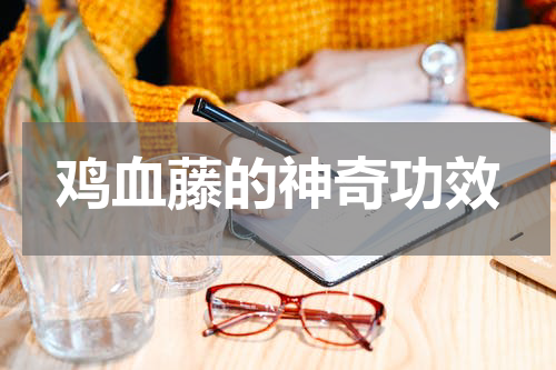 鸡血藤的神奇功效
