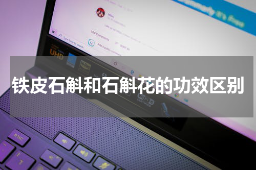 铁皮石斛和石斛花的功效区别