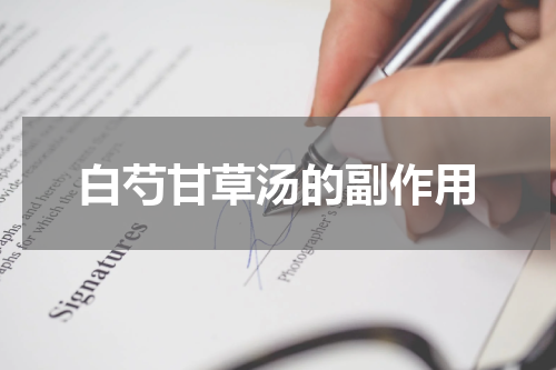 白芍甘草汤的副作用